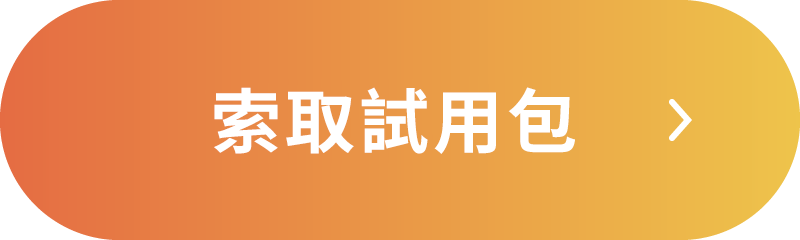 申請索取試用包