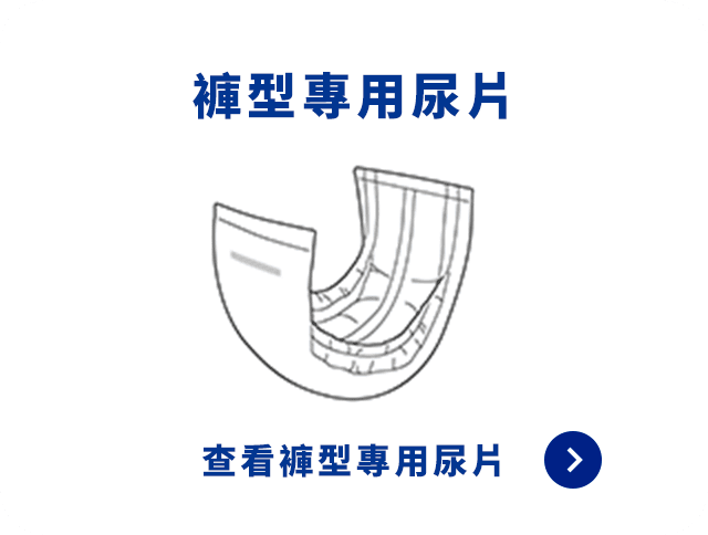 褲型專用尿片