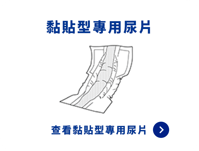黏貼型專用尿片