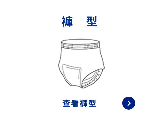 褲型