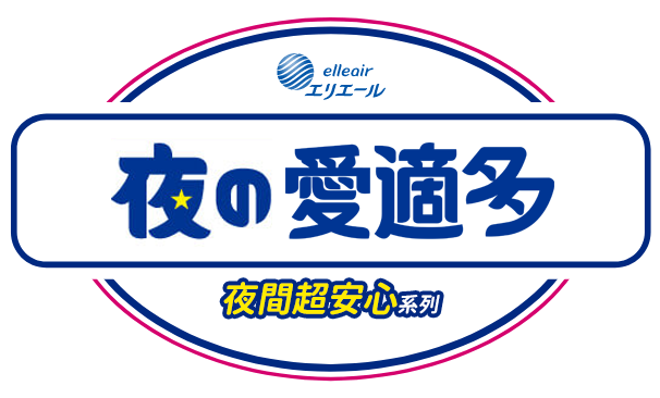 夜用愛適多