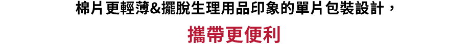 シートがさらに薄く&生理用品らしくない個包装で持ち運びしやすい