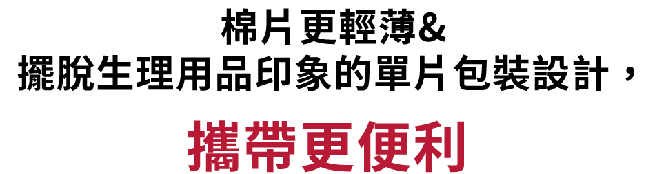シートがさらに薄く&生理用品らしくない個包装で持ち運びしやすい