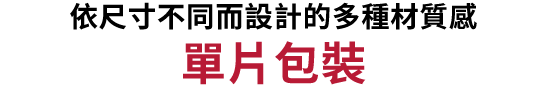 サイズごとに異なる素材感の個包装デザイン