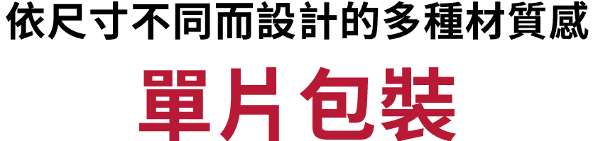 サイズごとに異なる素材感の個包装デザイン