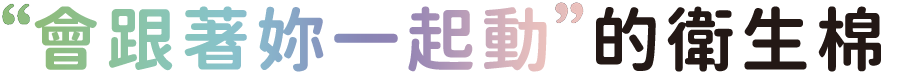 會跟著妳一起動的衛生棉，