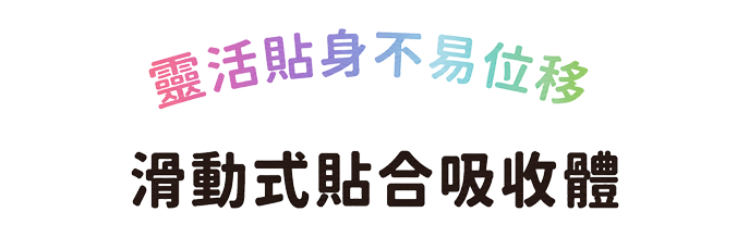 動きについてくる スライドフィット吸収体