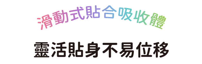 動きについてくる スライドフィット吸収体