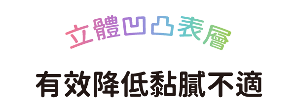 ベタっと感を低減する 表面ぽこぽこシート