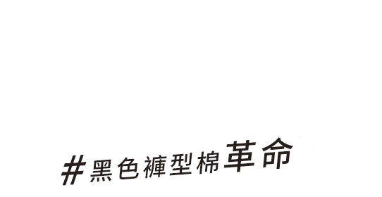 #ブラックショーツ革命