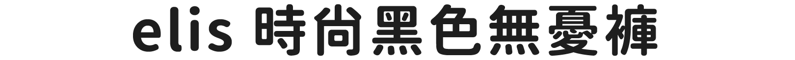 ブラックカラーのエリスショーツ