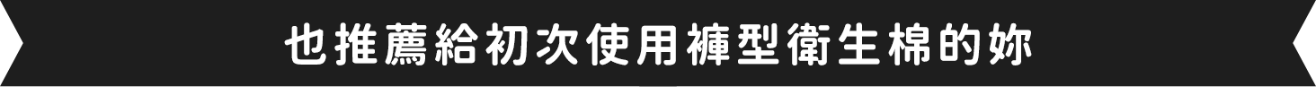 はじめてショーツ型のナプキンを使う人にもおすすめ