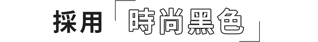 「ブラックカラー」を採用