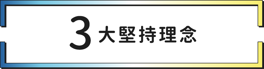 3つのこだわりポイント