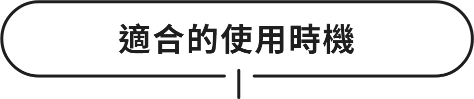 適合的使用時機