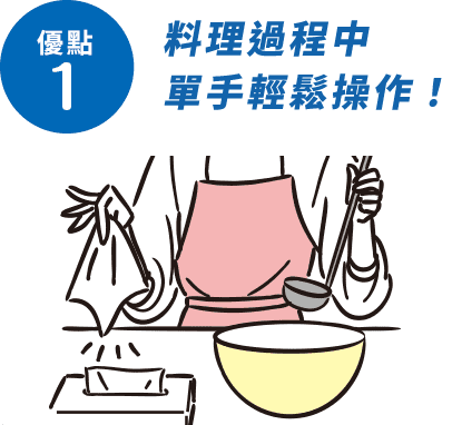 メリット1 お料理の合間に片手でサッと!