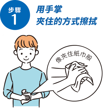 手のひらではさむようにふく