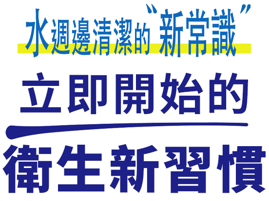 水まわりの新常識