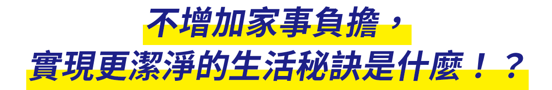 家事の負担を増やさずに、もっと衛生的に暮らす秘けつは！？