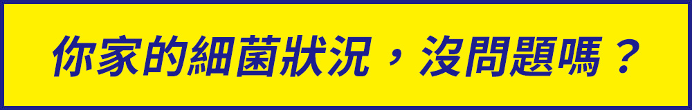 あなたのおうちの菌は、大丈夫？