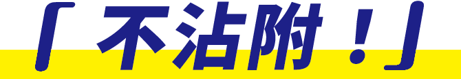 付けない！