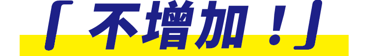 増やさない！