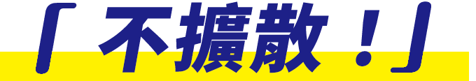 広げない！