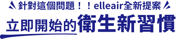 エリエールから新提案 いますぐ始める衛生習慣