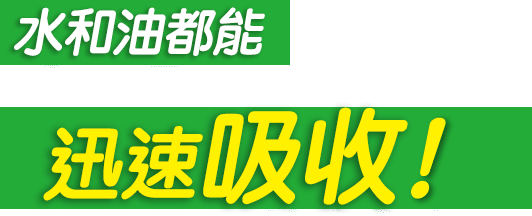 水も油もサッと吸収！
