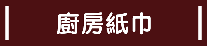キッチンペーパー