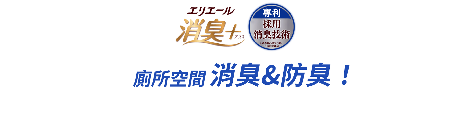 エリエール 消臭+(プラス)　トイレ空間を消臭＆防臭！