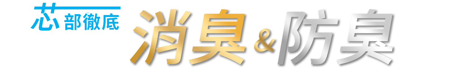 芯でしっかり消臭&防臭