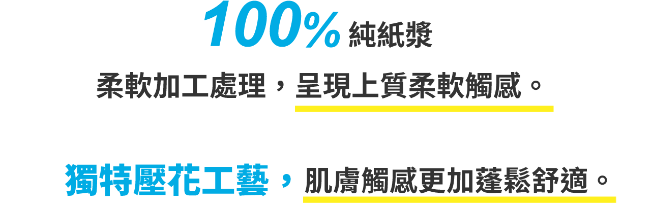 ピュアパルプ100%柔軟仕上げの上質なやわらかさです。 独自のエンボス加工で、肌ざわりもふんわり。