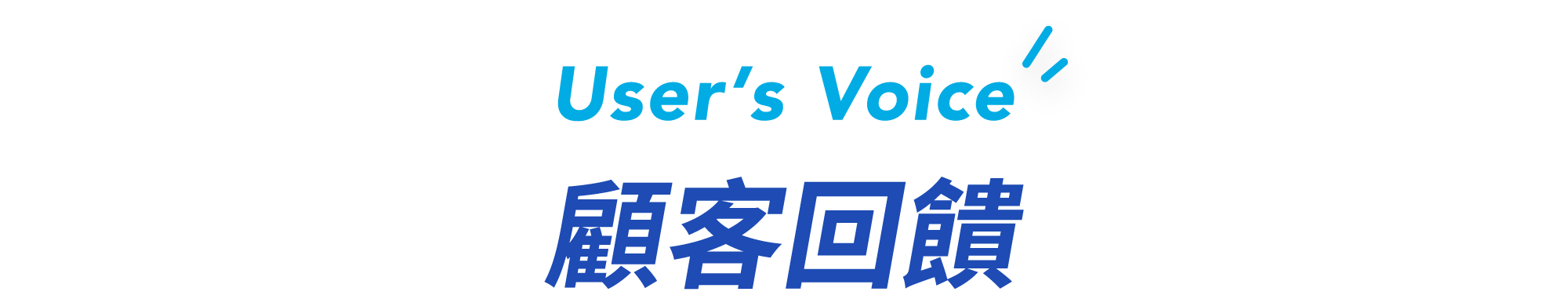顧客回饋