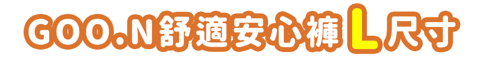 グーン ぐんぐん吸収パンツLサイズ