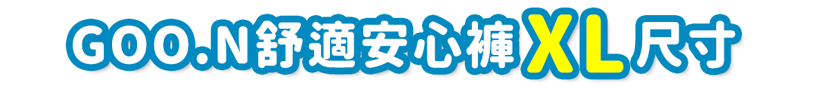 グーン ぐんぐん吸収パンツ ビッグサイズ