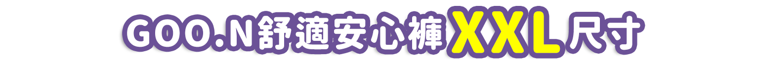 グーン ぐんぐん吸収パンツ ビッグより大きいサイズ