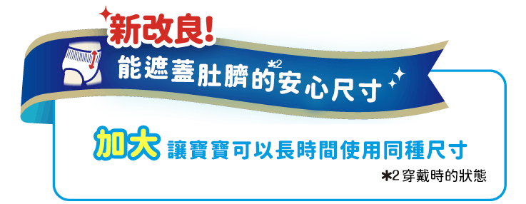 大一號設計讓您能長~時間使用同一尺寸