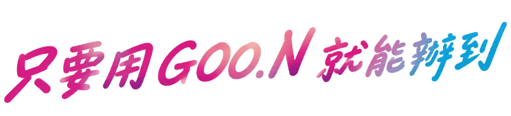 グーンなら、できちゃう！